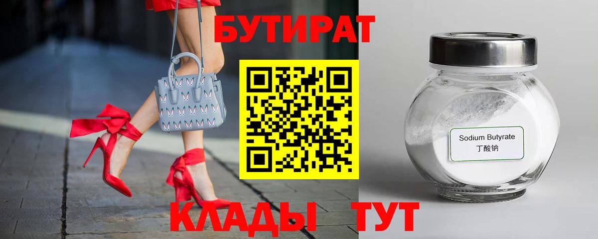 БУТИРАТ 1.4BDO  Вход с VPN  Оренбург 