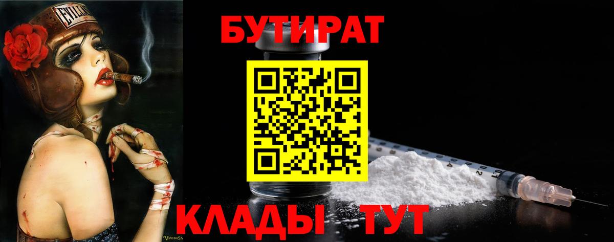 БУТИРАТ Butirat Оренбург