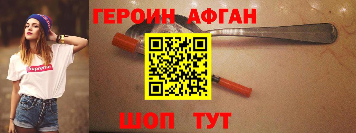 Героин Афган Оренбург